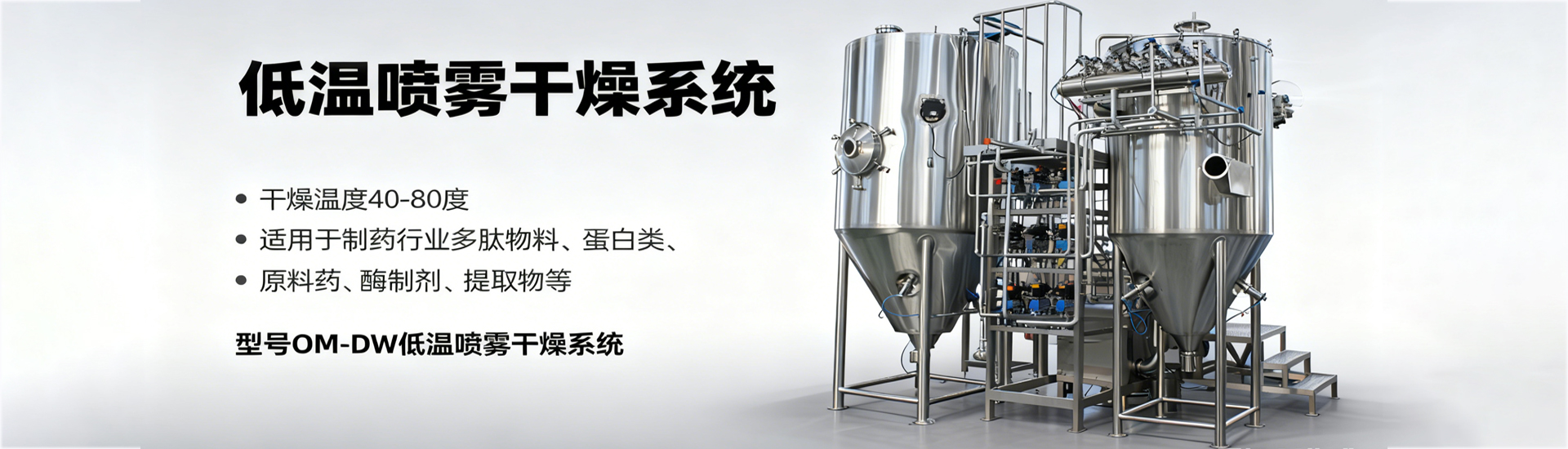 低溫噴霧干燥機